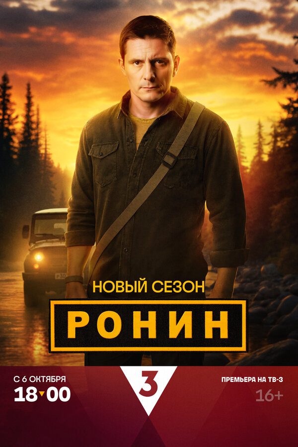 Ронин - постер